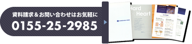 資料請求・お問い合わせはこちら