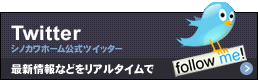 シノカワホーム公式ツイッター