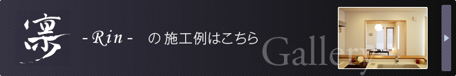 『凛』の施工例