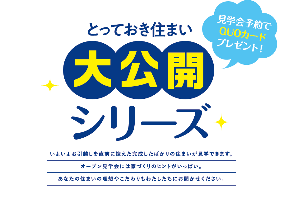 とっておき住まい大公開シリーズ